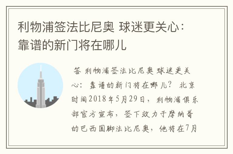 利物浦签法比尼奥 球迷更关心:靠谱的新门将在哪儿
