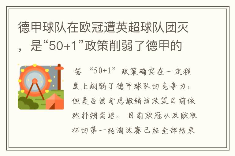 德甲球队在欧冠遭英超球队团灭,是“50+1”政策削弱了德甲的竞争力吗?