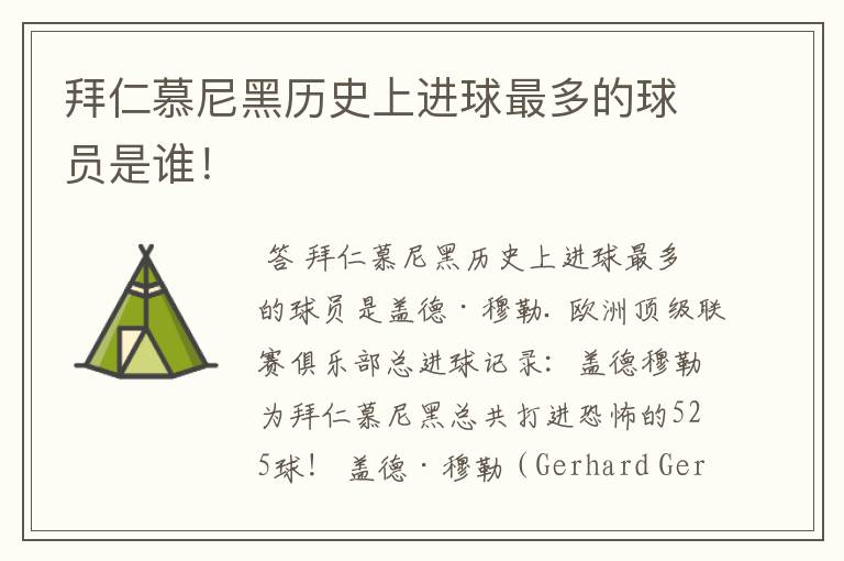 拜仁慕尼黑历史上进球最多的球员是谁!
