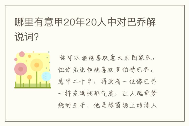 哪里有意甲20年20人中对巴乔解说词?