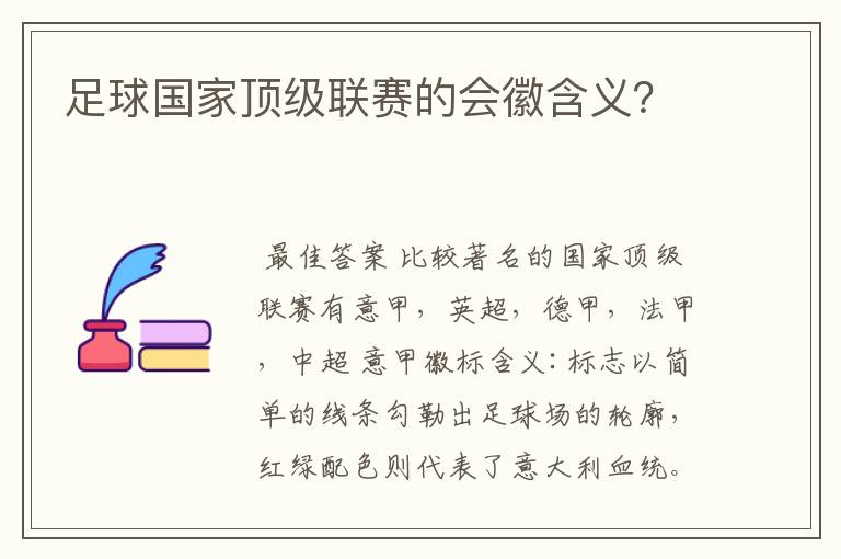 足球国家顶级联赛的会徽含义?