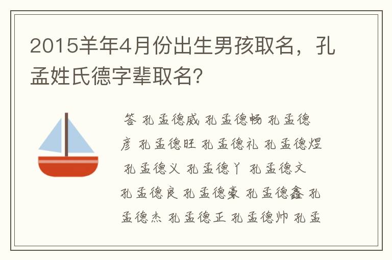 2015羊年4月份出生男孩取名,孔孟姓氏德字辈取名?