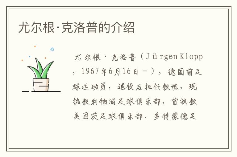 尤尔根·克洛普的介绍