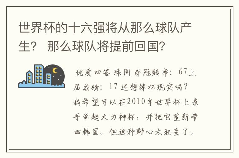 世界杯的十六强将从那么球队产生? 那么球队将提前回国?