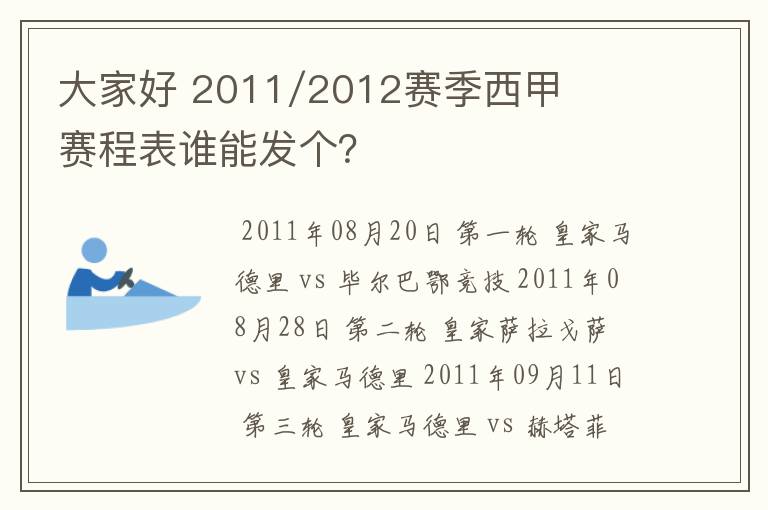 大家好 2011/2012赛季西甲赛程表谁能发个?