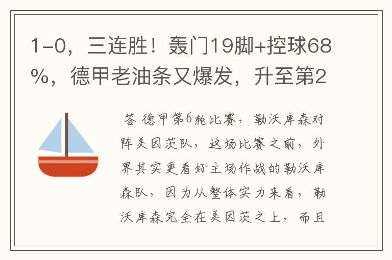 1-0,三连胜!轰门19脚+控球68%,德甲老油条又爆发,升至第2名了