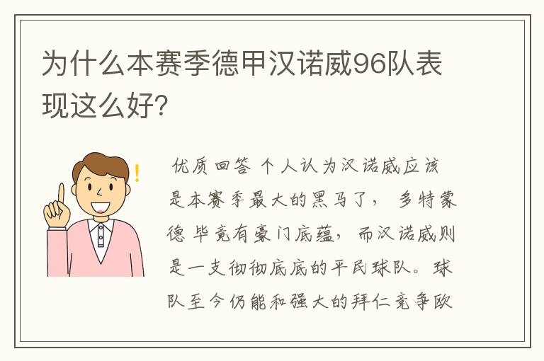 为什么本赛季德甲汉诺威96队表现这么好?
