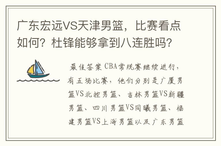 广东宏远VS天津男篮,比赛看点如何?杜锋能够拿到八连胜吗?