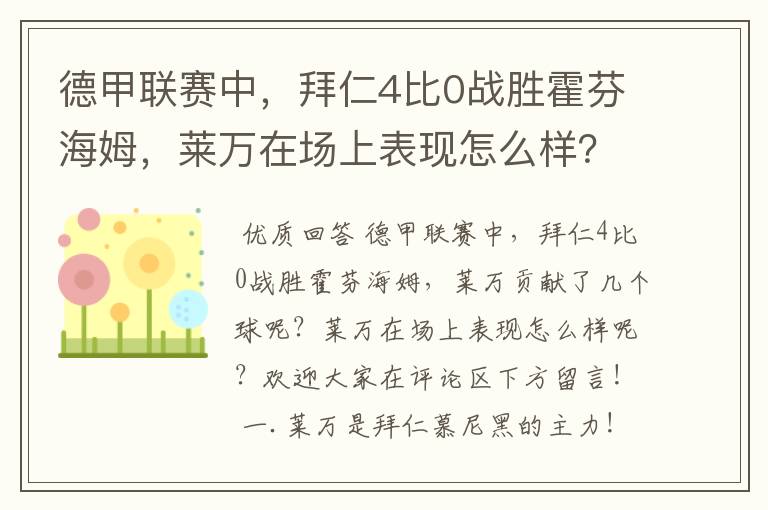 德甲联赛中,拜仁4比0战胜霍芬海姆,莱万在场上表现怎么样?
