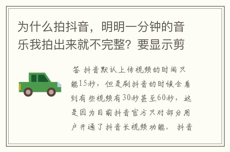 为什么拍抖音,明明一分钟的音乐我拍出来就不完整?要显示剪切音乐,怎么弄才能完整啊?