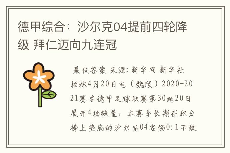 德甲综合:沙尔克04提前四轮降级 拜仁迈向九连冠