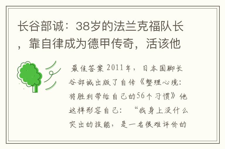 长谷部诚:38岁的法兰克福队长,靠自律成为德甲传奇,活该他成功