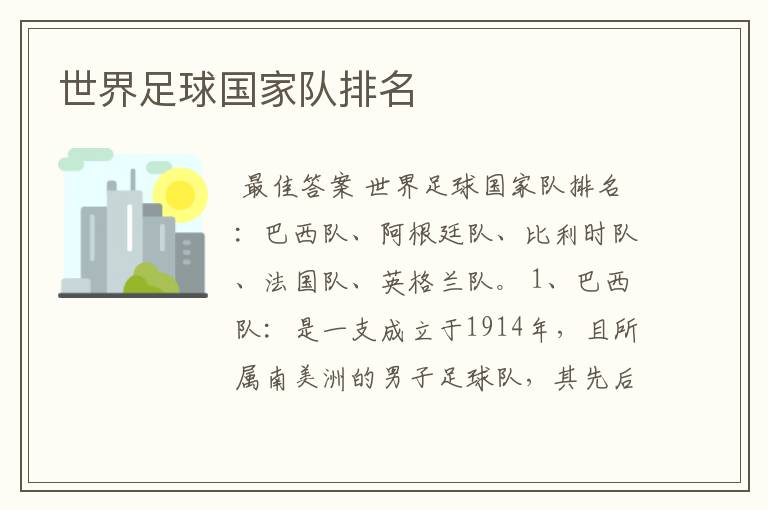 世界足球国家队排名