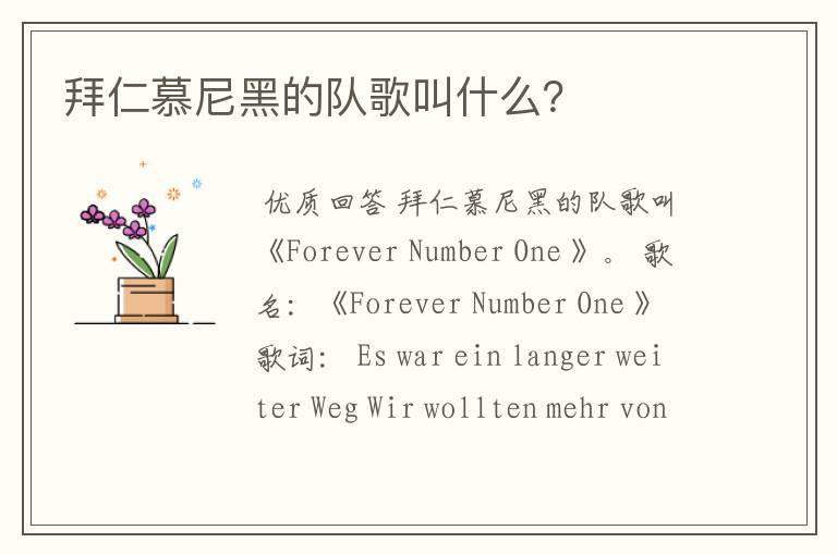 拜仁慕尼黑的队歌叫什么?