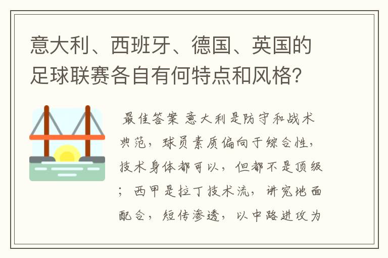 意大利、西班牙、德国、英国的足球联赛各自有何特点和风格?