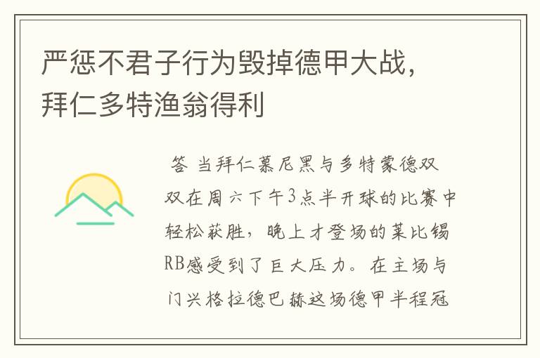 严惩不君子行为毁掉德甲大战,拜仁多特渔翁得利