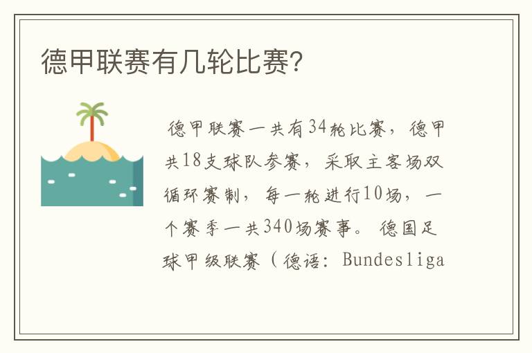 德甲联赛有几轮比赛?