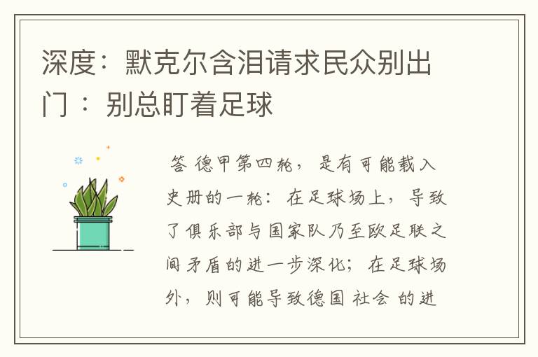 深度:默克尔含泪请求民众别出门 :别总盯着足球