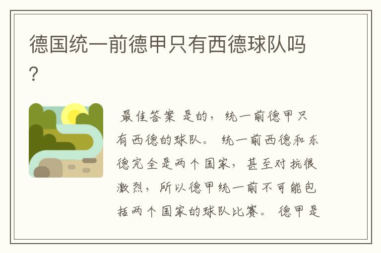 德国统一前德甲只有西德球队吗?