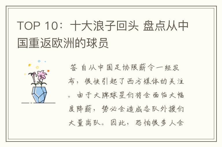 TOP 10:十大浪子回头 盘点从中国重返欧洲的球员