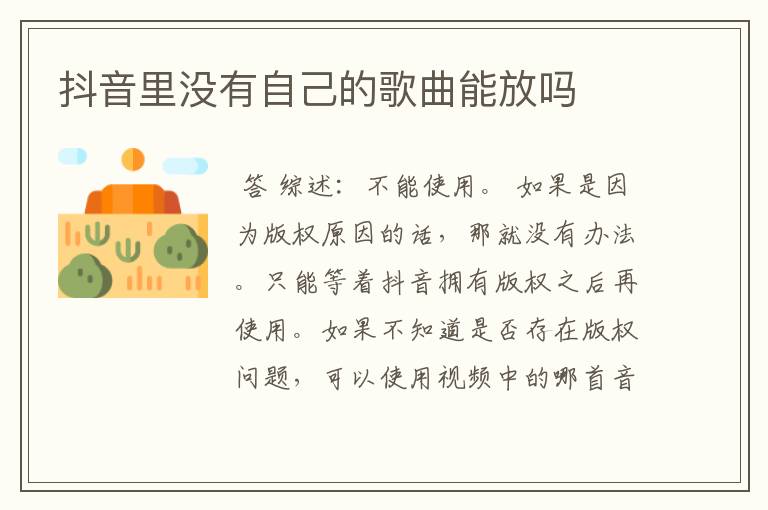 抖音里没有自己的歌曲能放吗