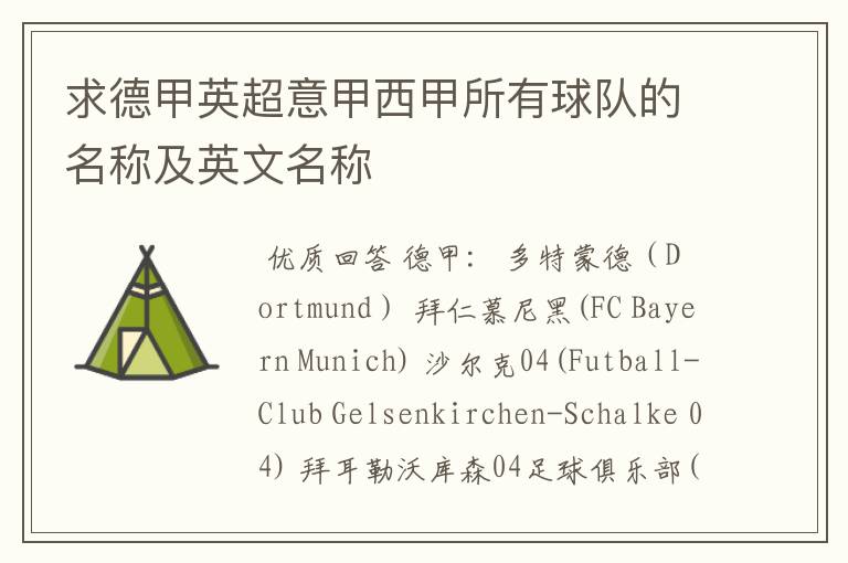 求德甲英超意甲西甲所有球队的名称及英文名称