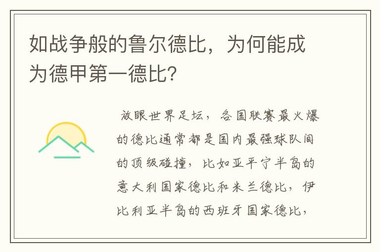 如战争般的鲁尔德比,为何能成为德甲第一德比?