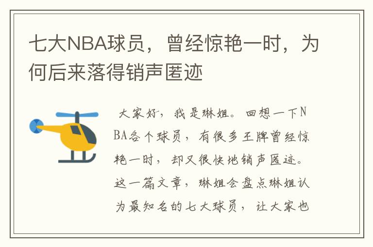 七大NBA球员,曾经惊艳一时,为何后来落得销声匿迹