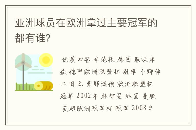 亚洲球员在欧洲拿过主要冠军的都有谁?