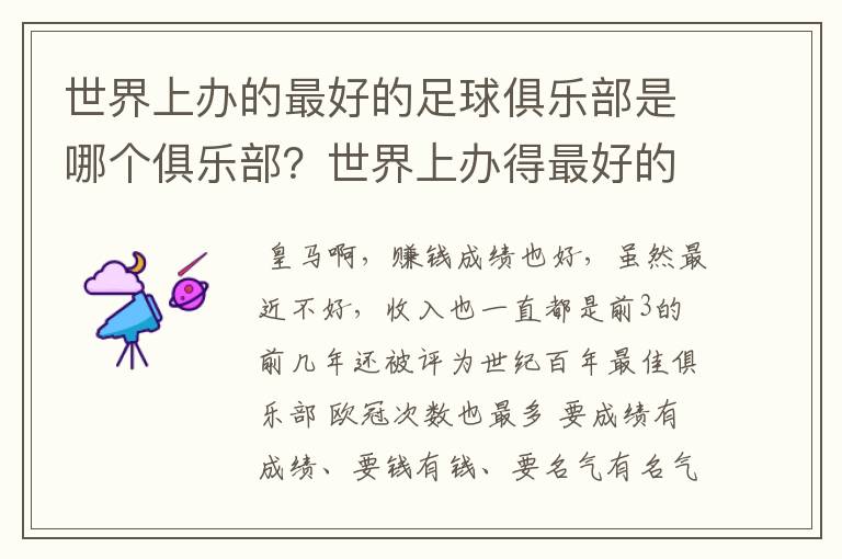 世界上办的最好的足球俱乐部是哪个俱乐部?世界上办得最好的篮球俱乐部是哪个俱乐部?