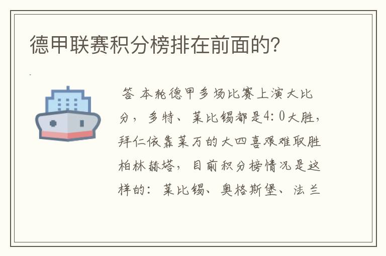 德甲联赛积分榜排在前面的?