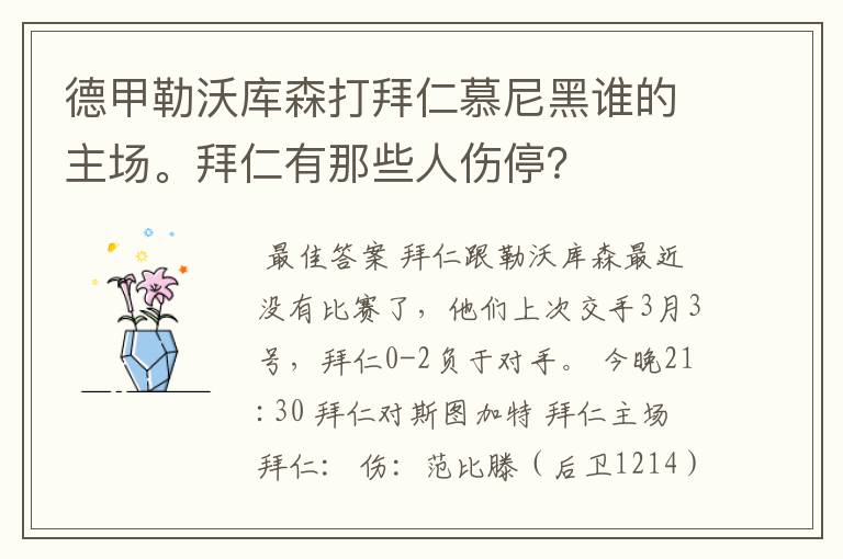 德甲勒沃库森打拜仁慕尼黑谁的主场。拜仁有那些人伤停?