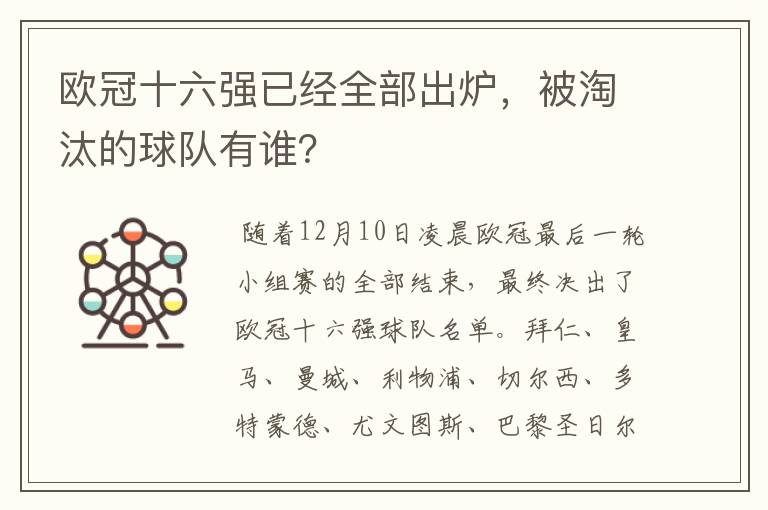 欧冠十六强已经全部出炉,被淘汰的球队有谁?