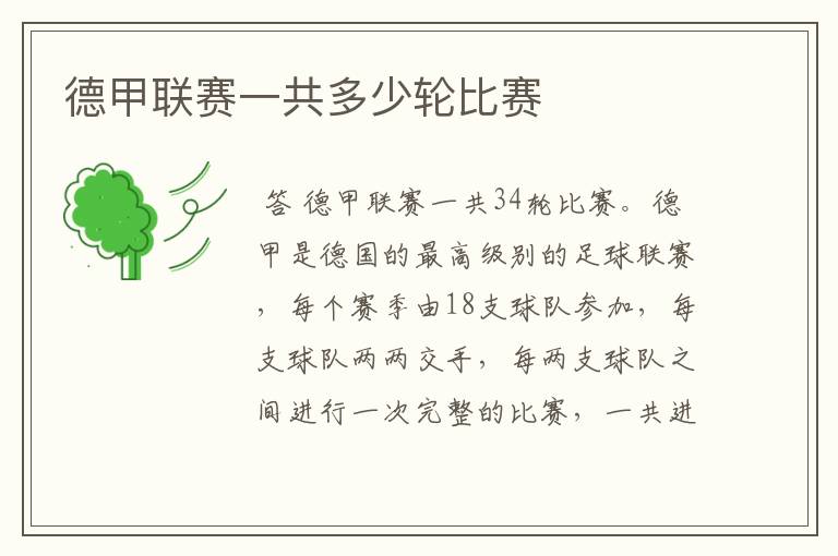 德甲联赛一共多少轮比赛
