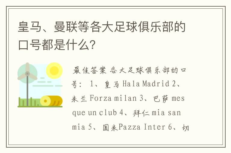 皇马、曼联等各大足球俱乐部的口号都是什么?