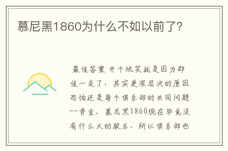 慕尼黑1860为什么不如以前了?