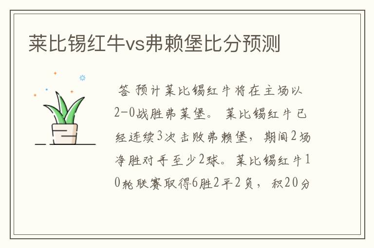 莱比锡红牛vs弗赖堡比分预测