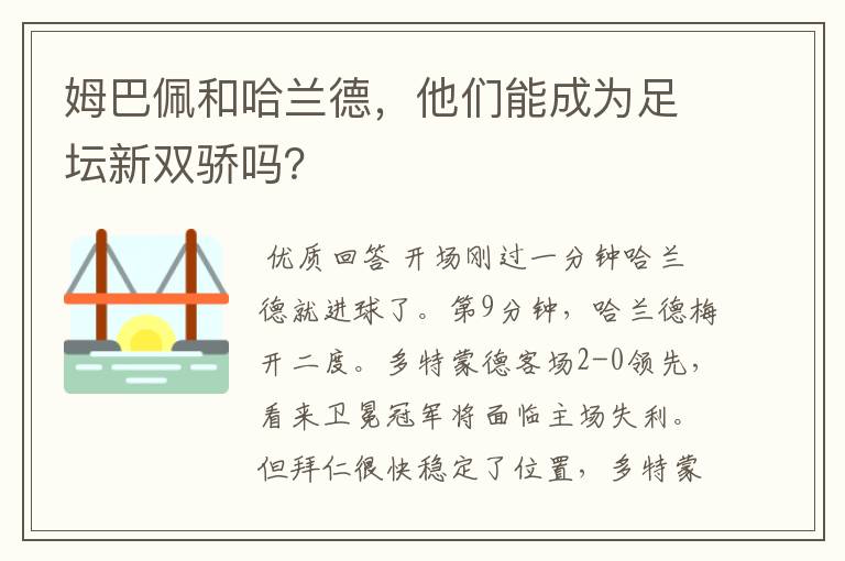 姆巴佩和哈兰德,他们能成为足坛新双骄吗?