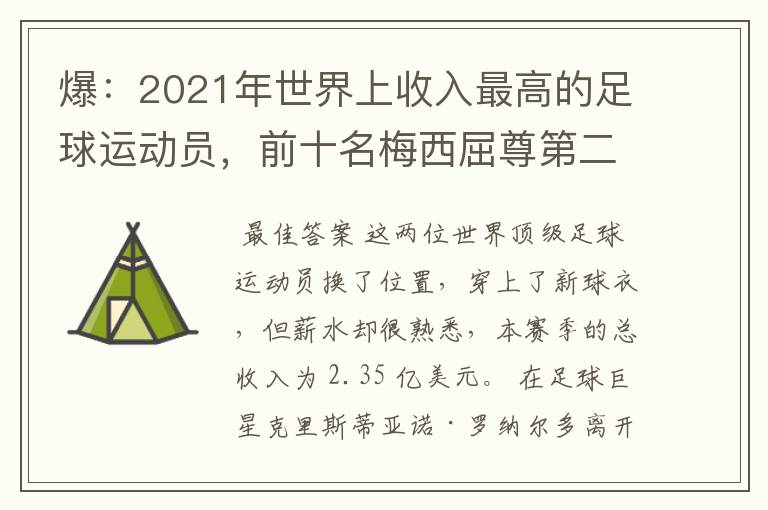 爆:2021年世界上收入最高的足球运动员,前十名梅西屈尊第二