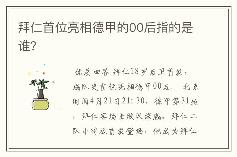 拜仁首位亮相德甲的00后指的是谁?