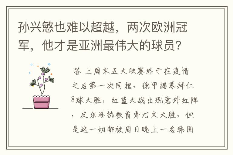 孙兴慜也难以超越,两次欧洲冠军,他才是亚洲最伟大的球员?
