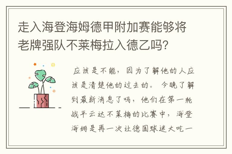 走入海登海姆德甲附加赛能够将老牌强队不莱梅拉入德乙吗?