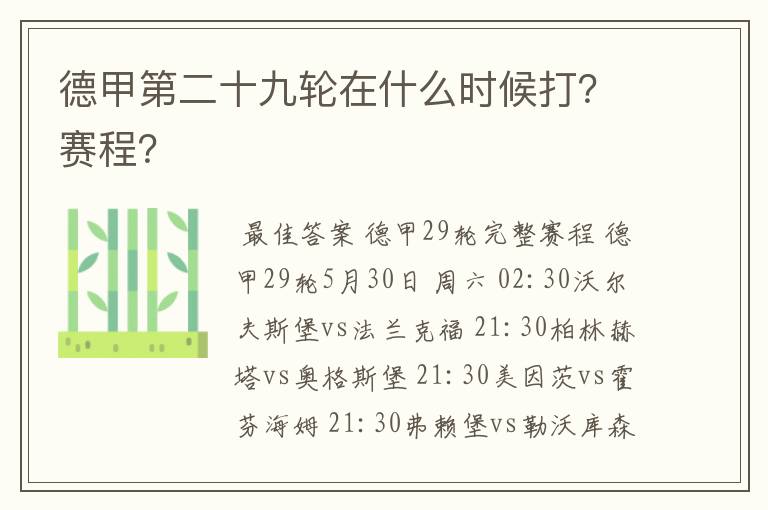德甲第二十九轮在什么时候打?赛程?