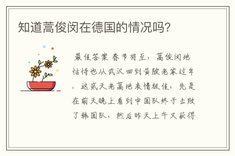 知道蒿俊闵在德国的情况吗?