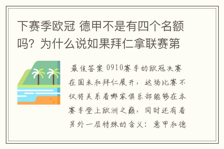 下赛季欧冠 德甲不是有四个名额吗?为什么说如果拜仁拿联赛第三还要打资格赛 求德甲欧冠名额分配方案
