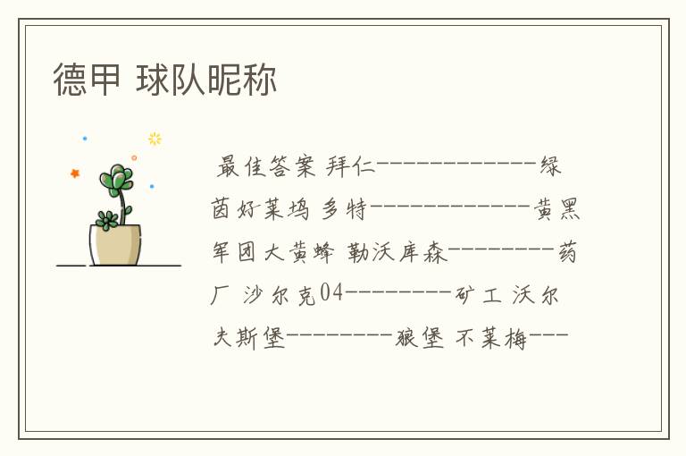 德甲 球队昵称