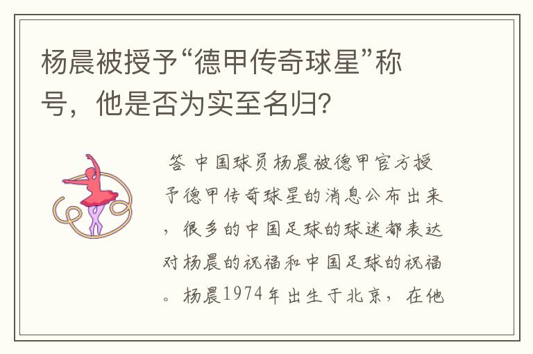 杨晨被授予“德甲传奇球星”称号,他是否为实至名归?