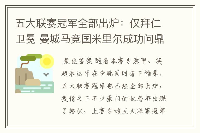 五大联赛冠军全部出炉:仅拜仁卫冕 曼城马竞国米里尔成功问鼎