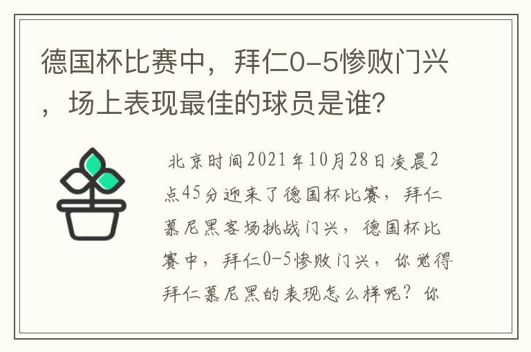 德国杯比赛中,拜仁0-5惨败门兴,场上表现最佳的球员是谁?