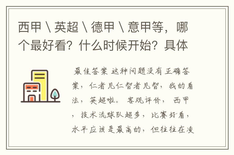 西甲\英超\德甲\意甲等,哪个最好看?什么时候开始?具体时间?
